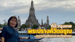 ที่นี่..กรุงเทพฯ|พระปรางค์วัดอรุณ|ความงามด้านศิลปะและสถาปัตยกรรม #วัดอรุณราชวราราม