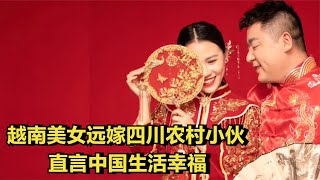 越南美女远嫁四川小伙，婚后定居四川农村，直言中国生活幸福