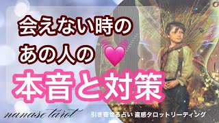 【タロット】【恋愛】会えない時あの人はどんな風に感じてる？あの人の本音を深掘ります。対策も合わせてアドバイス💓音信不通、復縁、疎遠、停滞、あの人の気持ち、あの人の状況、タロット占い、恋愛相談