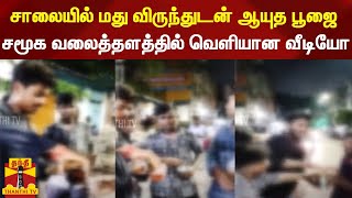 சாலையில் மது விருந்துடன் ஆயுத பூஜை - சமூக வலைத்தளத்தில் வெளியான வீடியோ