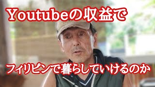 Youtubeの収益金でフィリピン暮らしは楽なのか　フィリピン・パラワン島から