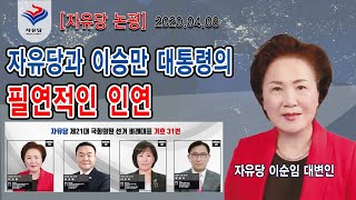 [자유당 논평] 자유당과 이승만 대통령의 필연적인 인연 2020.04.08 - [자유당TV]