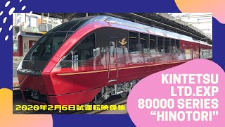 【新型車両】近鉄特急 ひのとり 80000系　大阪線試運転【HINOTORI】