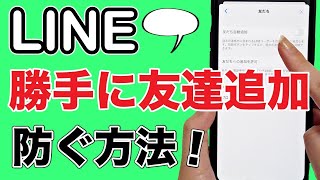 【LINE】友達追加を拒否！勝手に追加させない設定方法！ブロック・非表示のやり方も