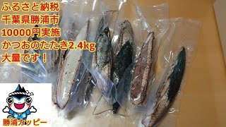 ふるさと納税 千葉県勝浦市 10000円でかつおのたたき大量2.4kgお裾分けにも便利！