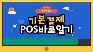 ✨[세븐아카이브] 편의점 세븐일레븐 포스(POS) 바로알기 - 기본결제 완전공략❤️