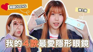 詢問度最高🔥我的４款最愛隱形眼鏡 | MY FAVORITES CONTACT LENS