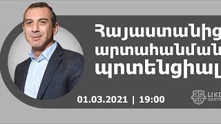 Հայաստանից արտահանման պոտենցիալ | «Սարգիս Կարոլինա» ընկերությունների տնօրեն Երվանդ Թարվերդյան