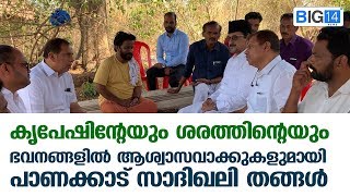 കൃപേഷിന്റേയും ശരത്തിന്റെയും ഭവനങ്ങളിൽ ആശ്വാസവാക്കുകളുമായി പാണക്കാട്  Sadhiq Ali thangal