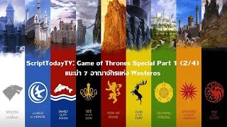 ScriptTodayTV: Game of Thrones Special Part 1 (2/4) แนะนำ 7 อาณาจักรแห่ง Westeros