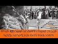 ethiopia የየካቲት 12ቱ እልቂት እና ብዙዎችን ከእልቂት ያተረፈው ካሪቢኜሪ አስገራሚ ታሪክ በአባባ ተስፋዬ አንደበት sheger fm