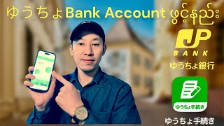 ゆうちょBank Account ဖွင့်နည်း ! How to open ゆうちょBank Account ?