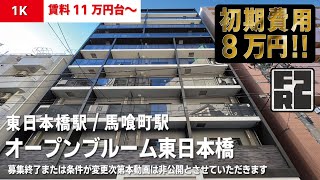 ※募集終了※2LDK：8万円キャッシュバック・1K：仲介手数料無料に変更中【オープンブルーム東日本橋】東日本橋駅/馬喰町駅｜ルームツアー参考動画（更新日2024年12月12日）