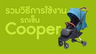 รวมวิธีการใช้งานรถเข็น Cooper