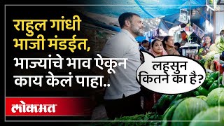 Rahul Gandhi In Sabzi Mandi | राहुल गांधी भाजी मंडईत आले.. महिलांनी महागाईचा पाढा वाचला.. | SP3