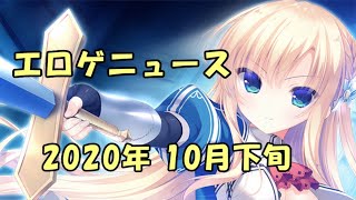 新作エロゲニュース　～2020年10月 下旬号～