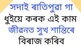 ৰাতিপুৱা গা ধুইয়ে কৰক এই এটি কাম মনৰ কামনা শীঘ্ৰে পূৰ্ণ হয় ।