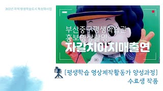 [부산 중구평생학습관] 영상제작 활동가 양성과정 수료생 작품