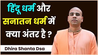 हिन्दू और सनातन धर्म में क्या अंतर है? | Is Hinduism a Religion, or we should call us Sanatani?