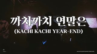 [4K] 까치산 (한태인F) - 까치까치 연말은(KACHI KACHI YEAR-END). Zip / 241229 연말콘서트