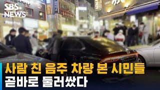 사람 친 음주 차량 본 시민들, 곧바로 둘러쌌다 / SBS