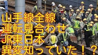 山手線全線運転見合わせ事件　異変をJRは知っていた！？