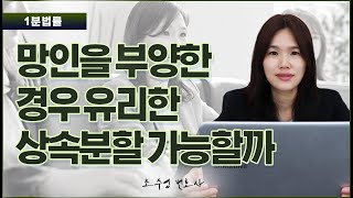 망인을 14년동안 모시고 살았던 상대방의 기여분은 인정될 수 있을까? (상속재산분할심판청구)