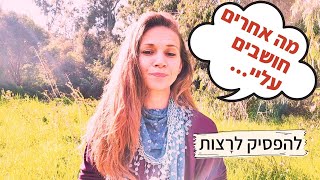 העצמה אישית | ריצוי- איך להפסיק לרצות אחרים וללמוד להגיד \