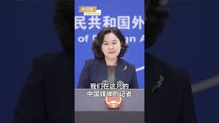 中共外交部發言人華春瑩稱：我是十四億分之一，當今生活在中國特別的幸福、安全、自豪和驕傲。  #中共 #中國 #中國大陸 #台灣 #香港 #shorts #共產黨 #唐山#唐山打人 #華春瑩 #外交部