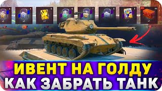 Как ЗАБРАТЬ ТАНК и ГОЛДУ в НОВОМ ИВЕНТЕ Tanks BLITZ!