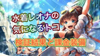 【ラスクラ】水着レオナの気になるトコ調べました！キャッチザウェーブ・通常攻撃・課金装備について