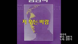 김민기 - 저 부는 바람