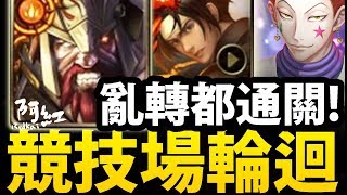 【神魔之塔】阿紅實況 ►火希臘『最穩定通關配置！』亂轉也通關！[ 天空競技場輪迴 ]