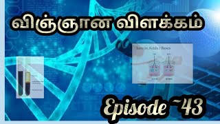 அமில கார நடுநிலையாக்கல் | ஐதான அமிலங்களைப் பெறல் | குருதி பூச்சைப்பெறல் | தரம் 11 விஞ்ஞானம் |Ep~43