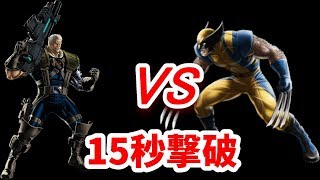 【マーベルフューチャーファイト】ケーブル　15秒以内撃破チャレンジ　ウルヴァリン（ユニ無し）で達成【ワールドボス】