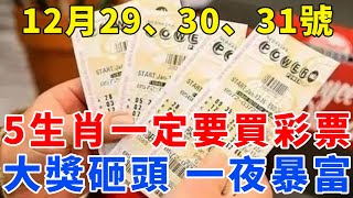 發財了！真沒騙你！12月29,30,31號，這5個生肖一定要買彩票！尤其這個屬相，必中頭獎！暴富指日可待！【梵心若素】#生肖 #運勢 #風水 #財運