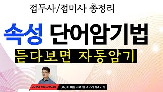 340개 어원으로 단어암기 끝내기, 접두사와 접미사 총정리, 수능 영어단어, 편입 영어단어 , 토익 영어단어.공무원시험 영어