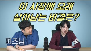 전업투자자의 삶 [2부] 평생 트레이딩으로 먹고 살 수 있을까? | 퍼즈님과 합방