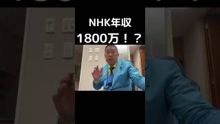 NHK年収１８００万円！？これを維持するために裁判までしてお金もぎ取るの？血も涙も無いの？　#Shorts