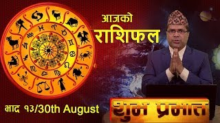 SHUBHA PRABHAT || आज भाद्र 13 गते को राशिफल, मंगल वचन र प्रवचन | BM HD TV | 30th Aug 2019