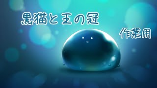 【ヘブバン】黒猫と王の冠【作業用BGM】