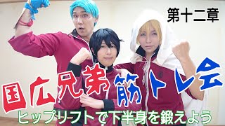 【国広兄弟筋トレ会】ヒップリフトで下半身を鍛えよう！【刀剣乱舞コスプレ】