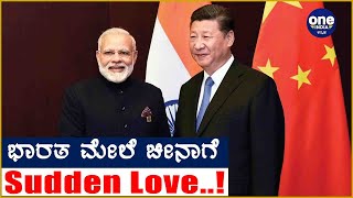 ಚೀನಾ ಜೊತೆಗೆ ಮತ್ತೆ ದೋಸ್ತಿಗೆ ಮುಂದಾಯ್ತಾ ಭಾರತ  | Oneindia Kannada