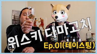 [위스키 다마고치 I Ep.01] 테이스팅