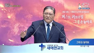 새에덴교회 소강석 목사┃그대 손 놓아요 [C채널] 새에덴 강단