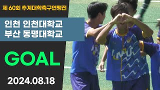 Goalㅣ제60회 추계대학축구ㅣ인천대 vs 동명대ㅣ백두대간기 16강ㅣ고원1구장ㅣ고원관광 휴양 레저스포츠도시 태백 제60회 추계대학축구연맹전ㅣ24.08.18