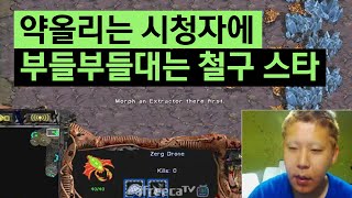 약올리는 시청자에 멘탈나간 철구, 부들부들 스타 (16.02.28) :: StarCraft