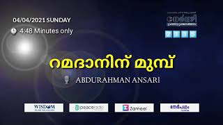 റമദാനിന് മുമ്പ് # ABDURAHMAN ANSARl