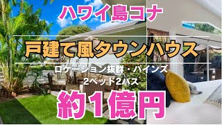 ハワイ島コナ・完全戸建て風！２ベッドタウンハウス約１億円