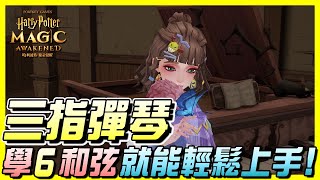 尼路 | 波特鋼琴這樣彈！0基礎鋼琴教室 | 收藏室 |《哈利波特：魔法覺醒》